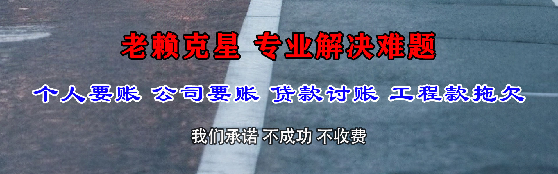 旌德要债公司
